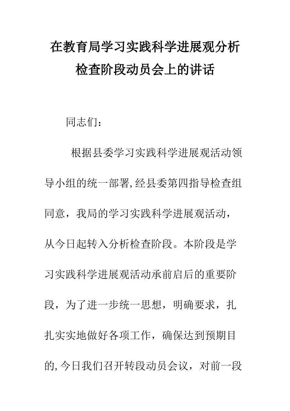 在教育局学习实践科学发展观分析检查阶段动员会上的讲话--精编范文_第1页