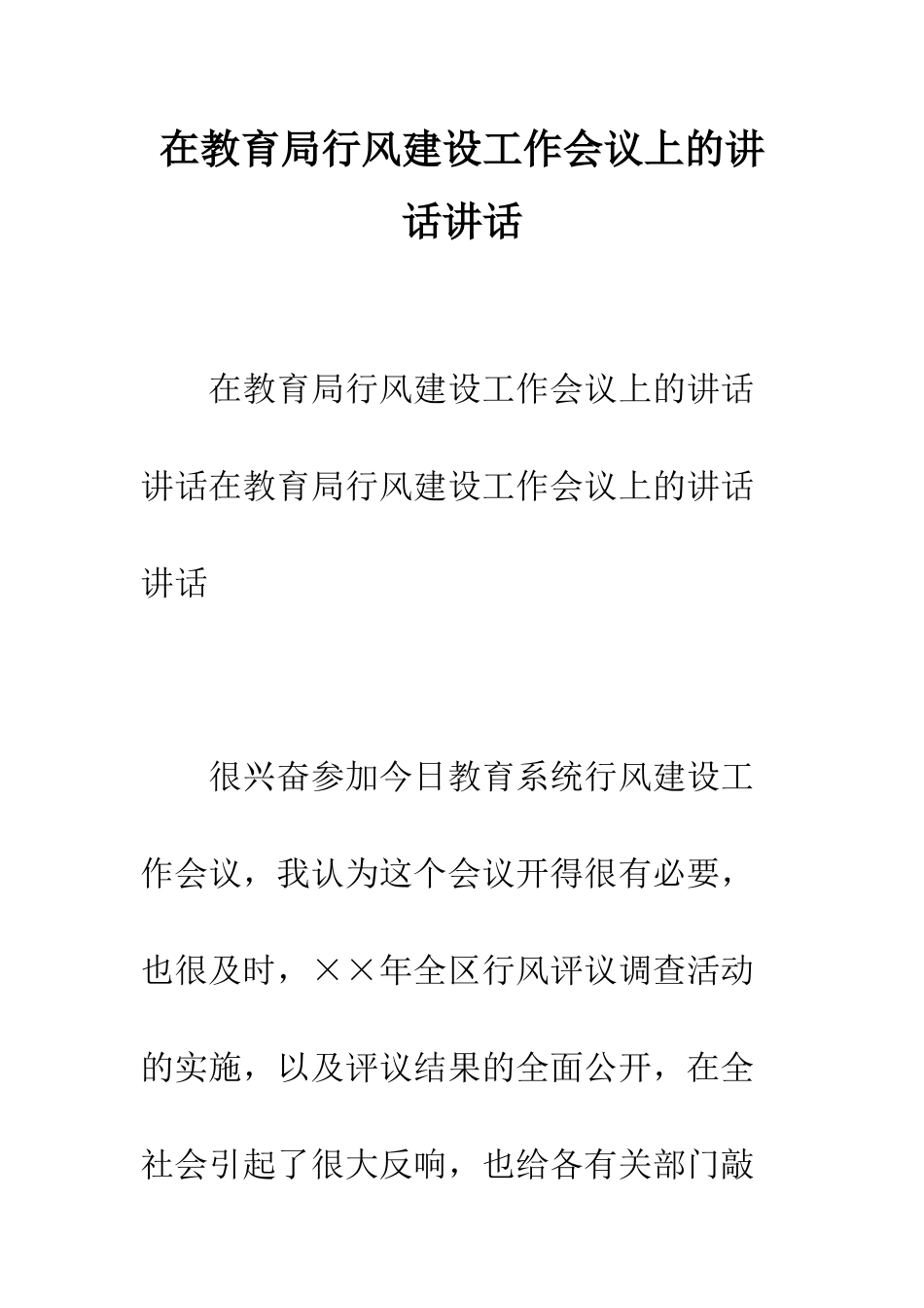在教育局行风建设工作会议上的讲话讲话--精编范文_第1页