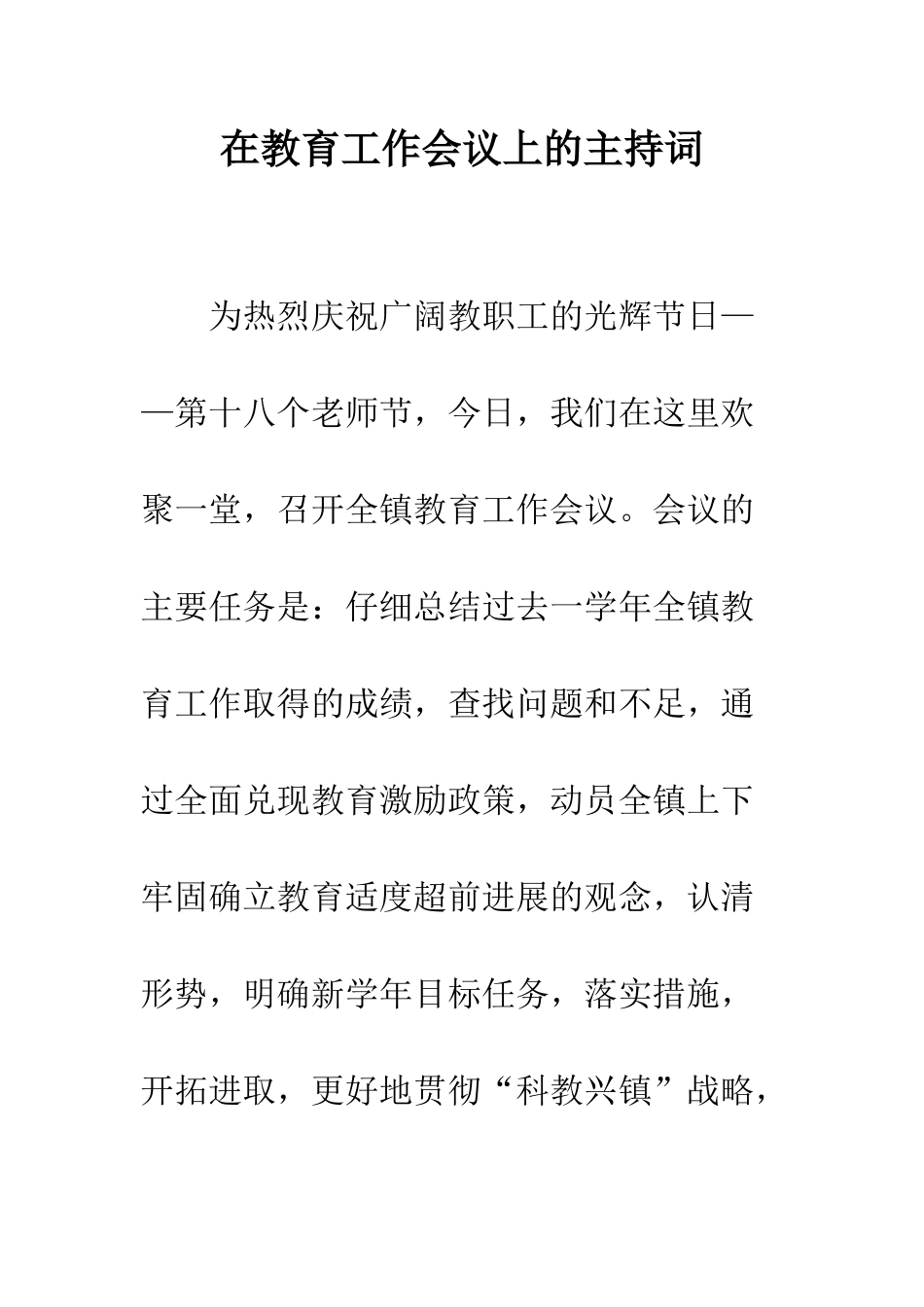 在教育工作会议上的主持词--精编范文_第1页