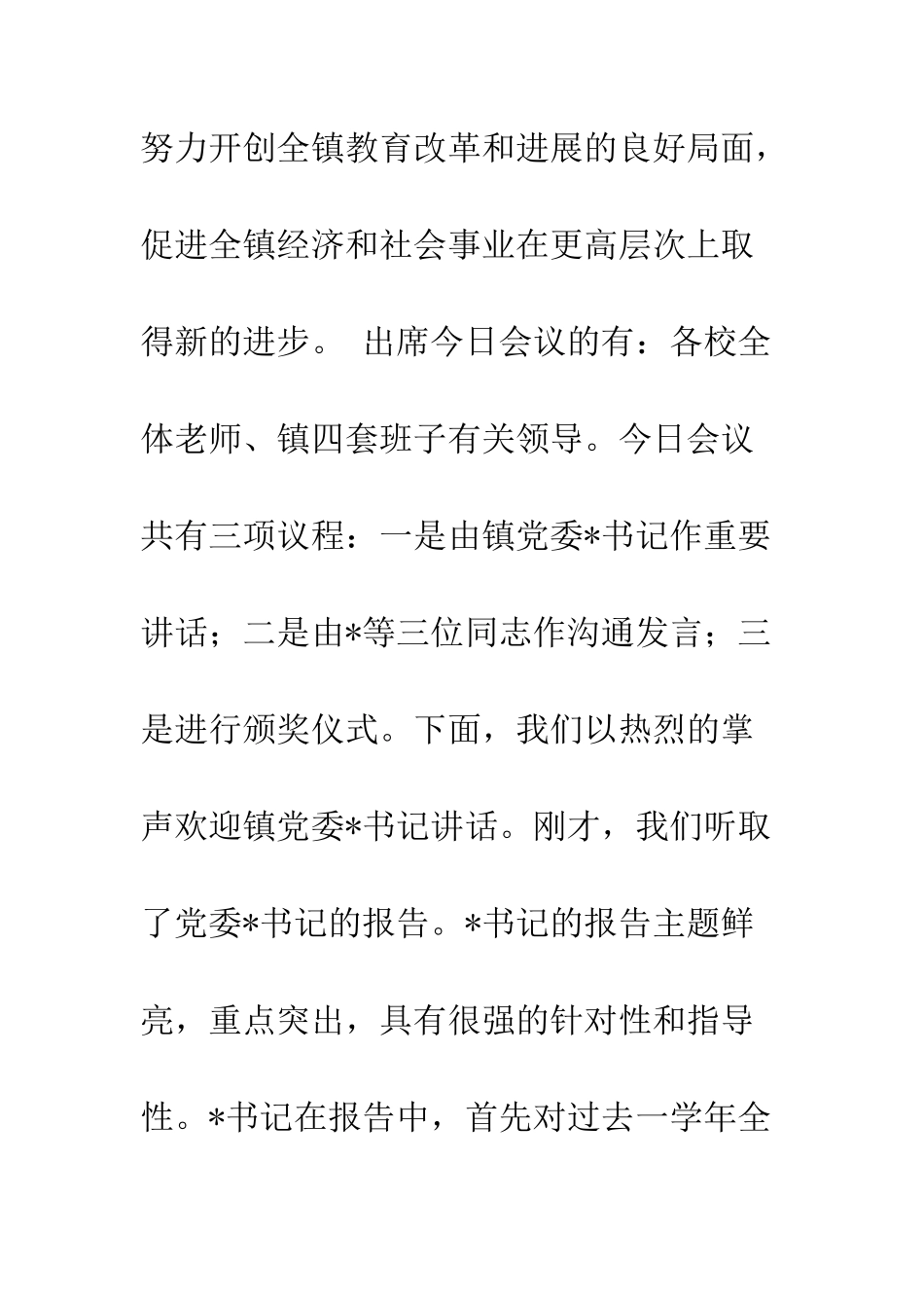 在教育工作会议上的主持词--精编范文_第2页