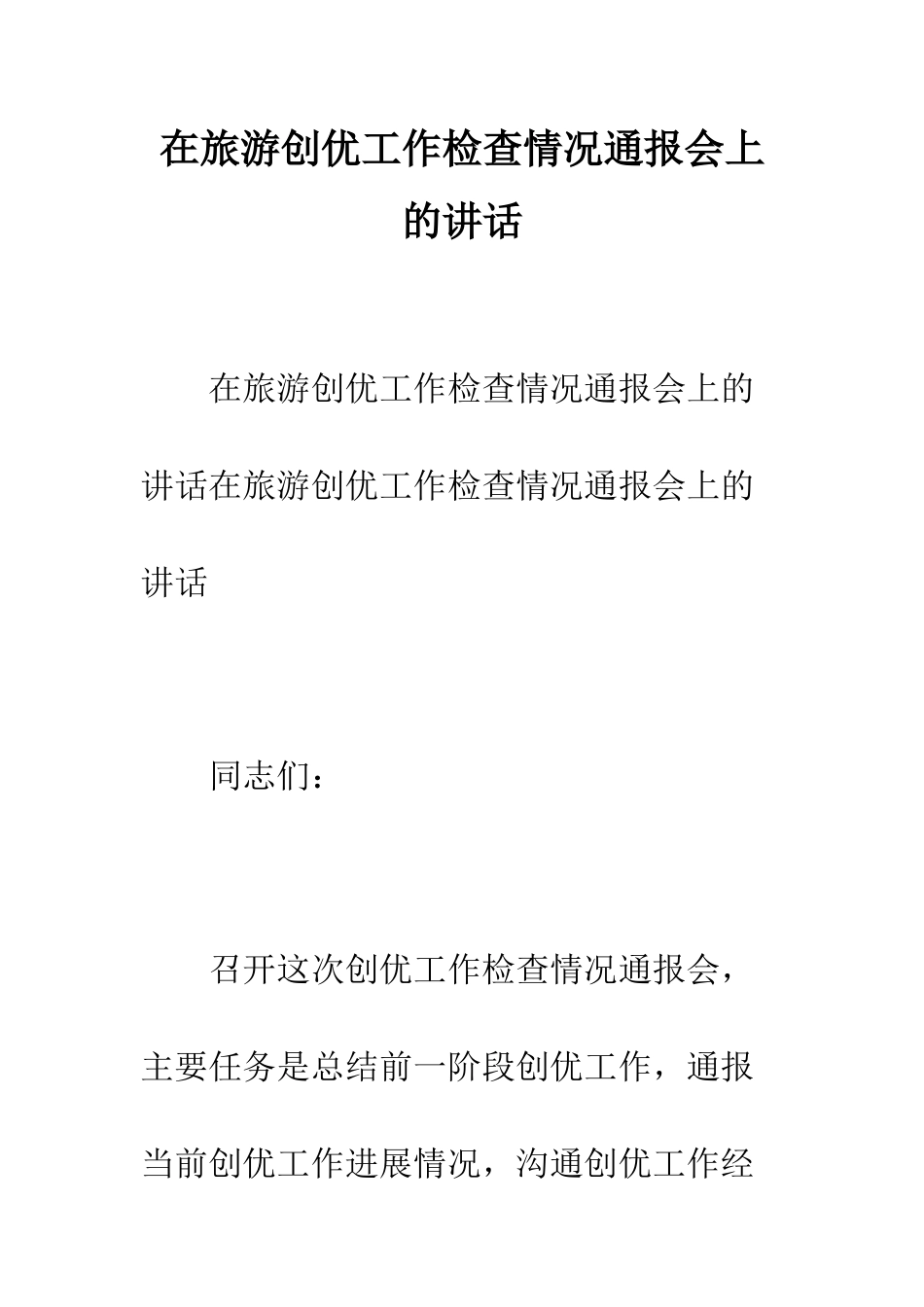 在旅游创优工作检查情况通报会上的讲话--精编范文_第1页