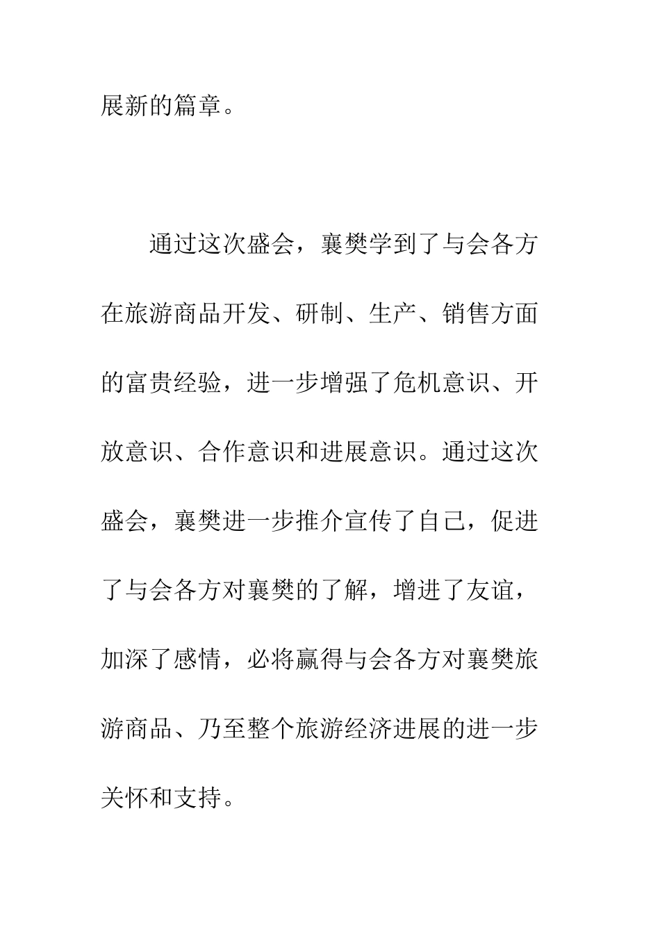 在旅游商品交易会闭幕式上的讲话--精编范文_第3页