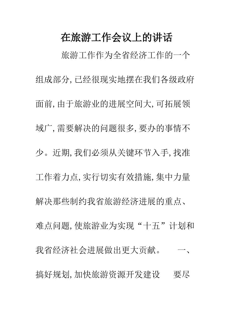 在旅游工作会议上的讲话--精编范文_第1页