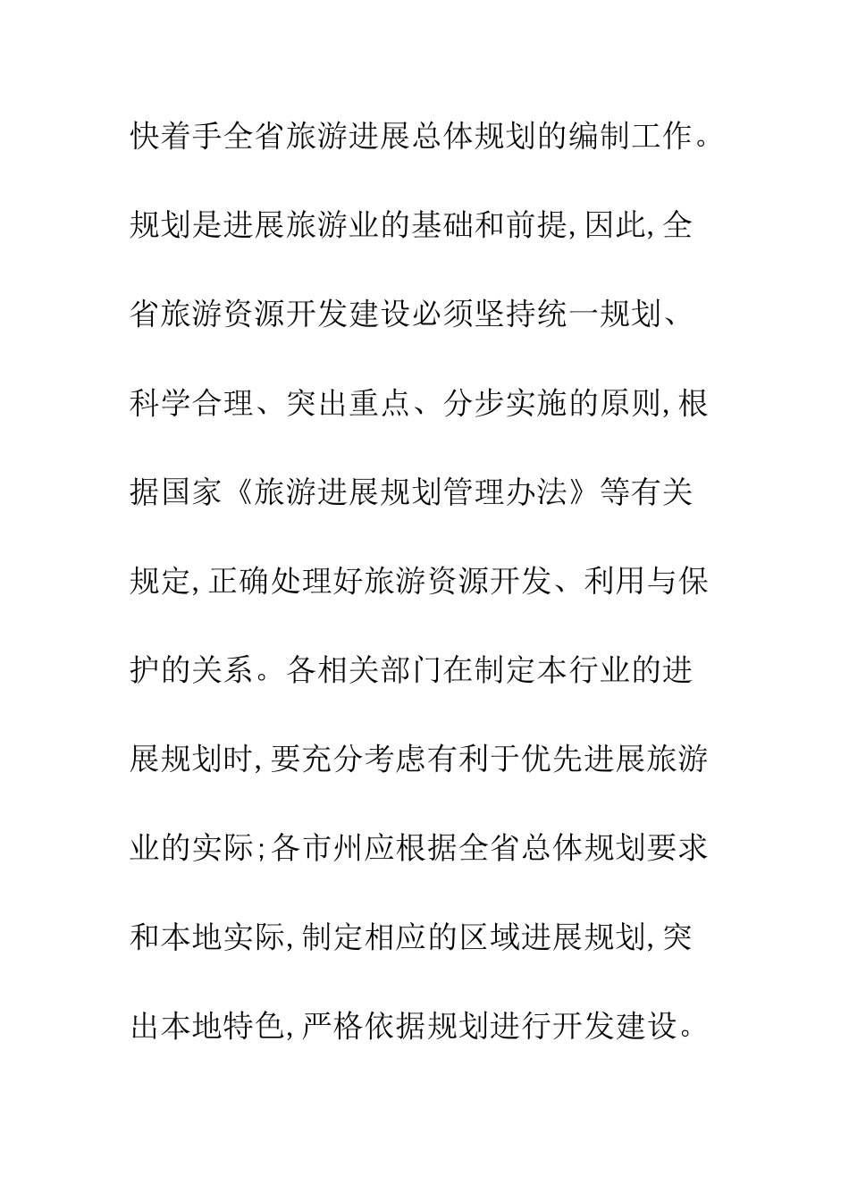 在旅游工作会议上的讲话--精编范文_第2页