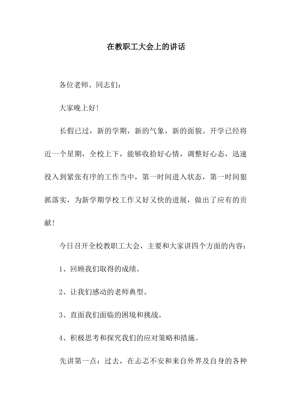 在教职工大会上的讲话_第1页