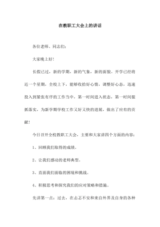 在教职工大会上的讲话