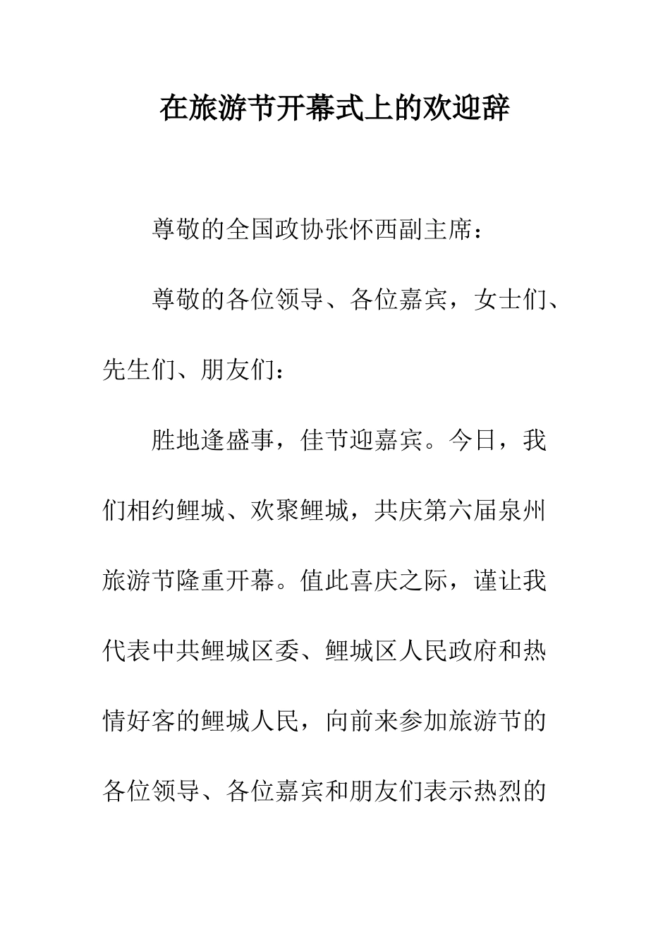 在旅游节开幕式上的欢迎辞--精编范文_第1页