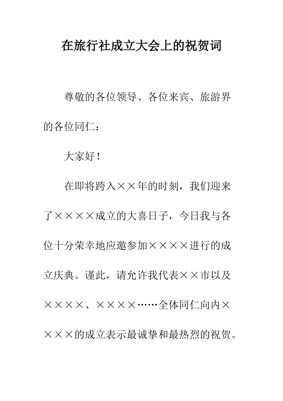 在旅行社成立大会上的祝贺词--精编范文_第1页