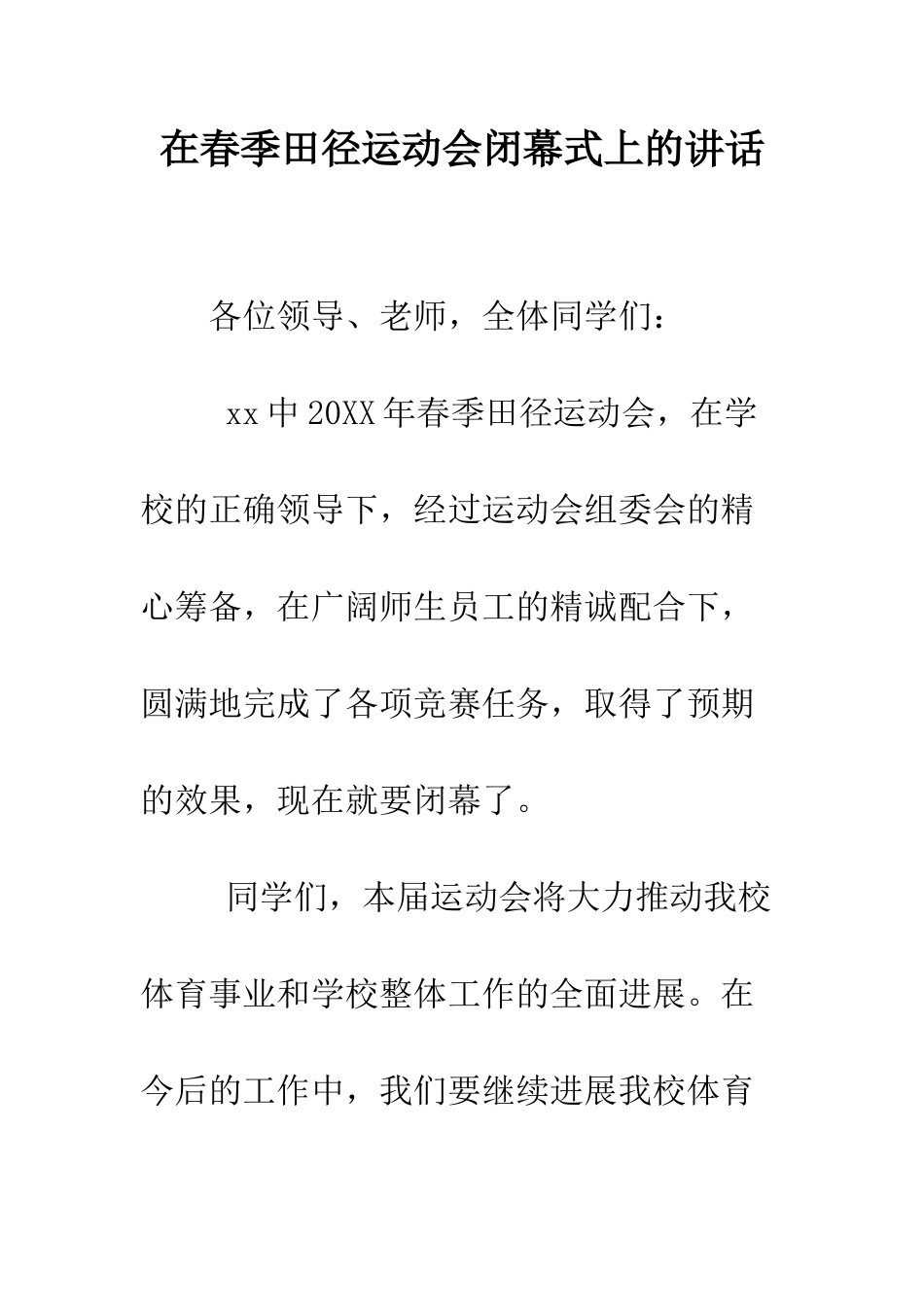 在春季田径运动会闭幕式上的讲话--精编范文_第1页