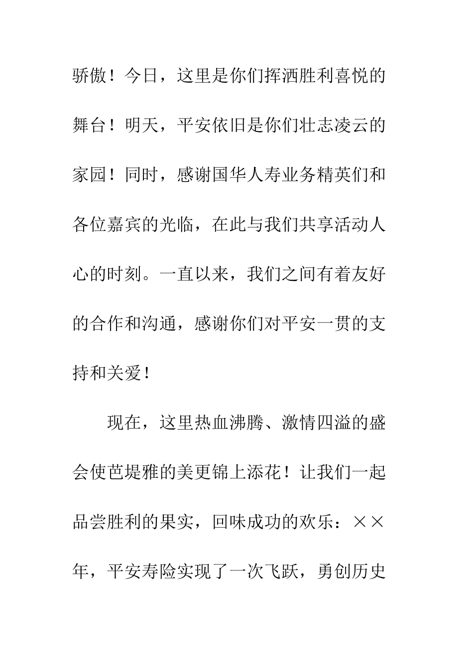 在明星高峰会寿险分会的开幕致辞--精编范文_第2页