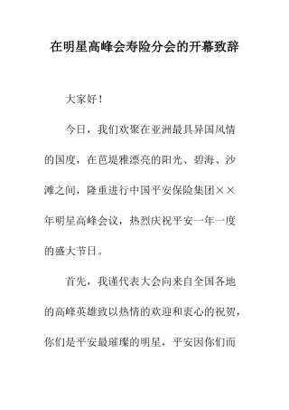在明星高峰会寿险分会的开幕致辞--精编范文