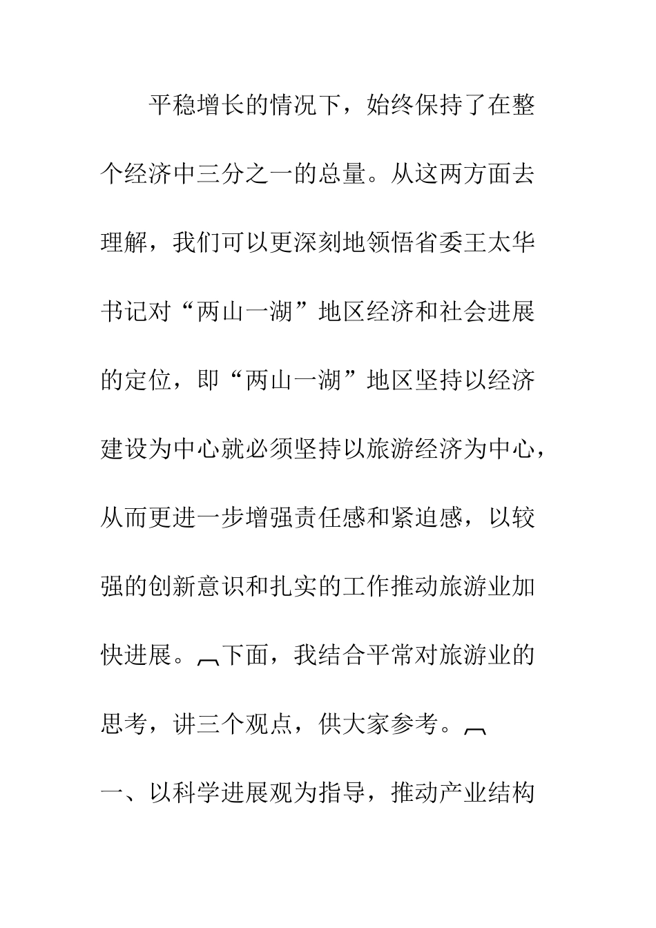在旅游会议上讲话--精编范文_第2页