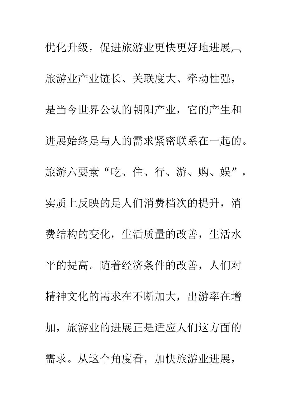 在旅游会议上讲话--精编范文_第3页