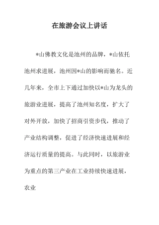 在旅游会议上讲话--精编范文