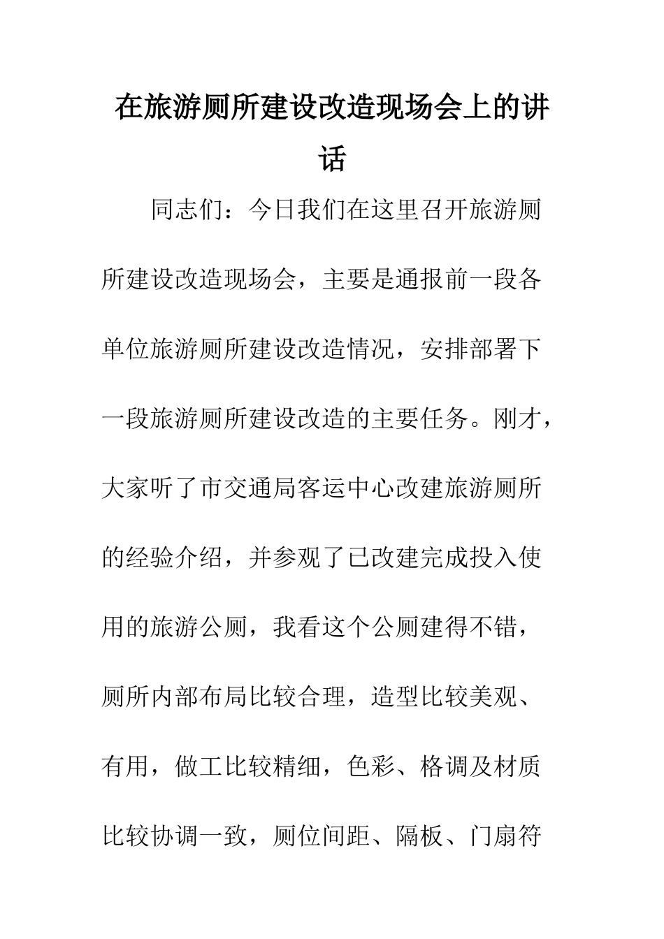 在旅游厕所建设改造现场会上的讲话--精编范文_第1页