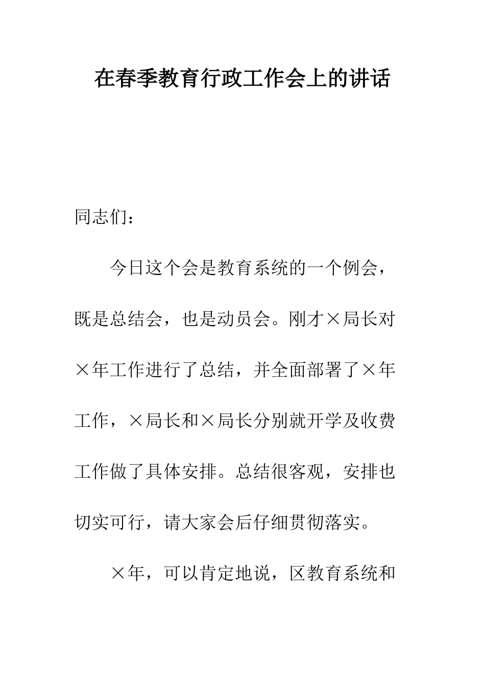 在春季教育行政工作会上的讲话--精编范文_第1页
