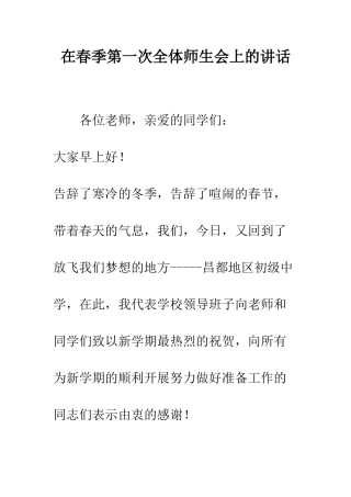 在春季第一次全体师生会上的讲话--精编范文