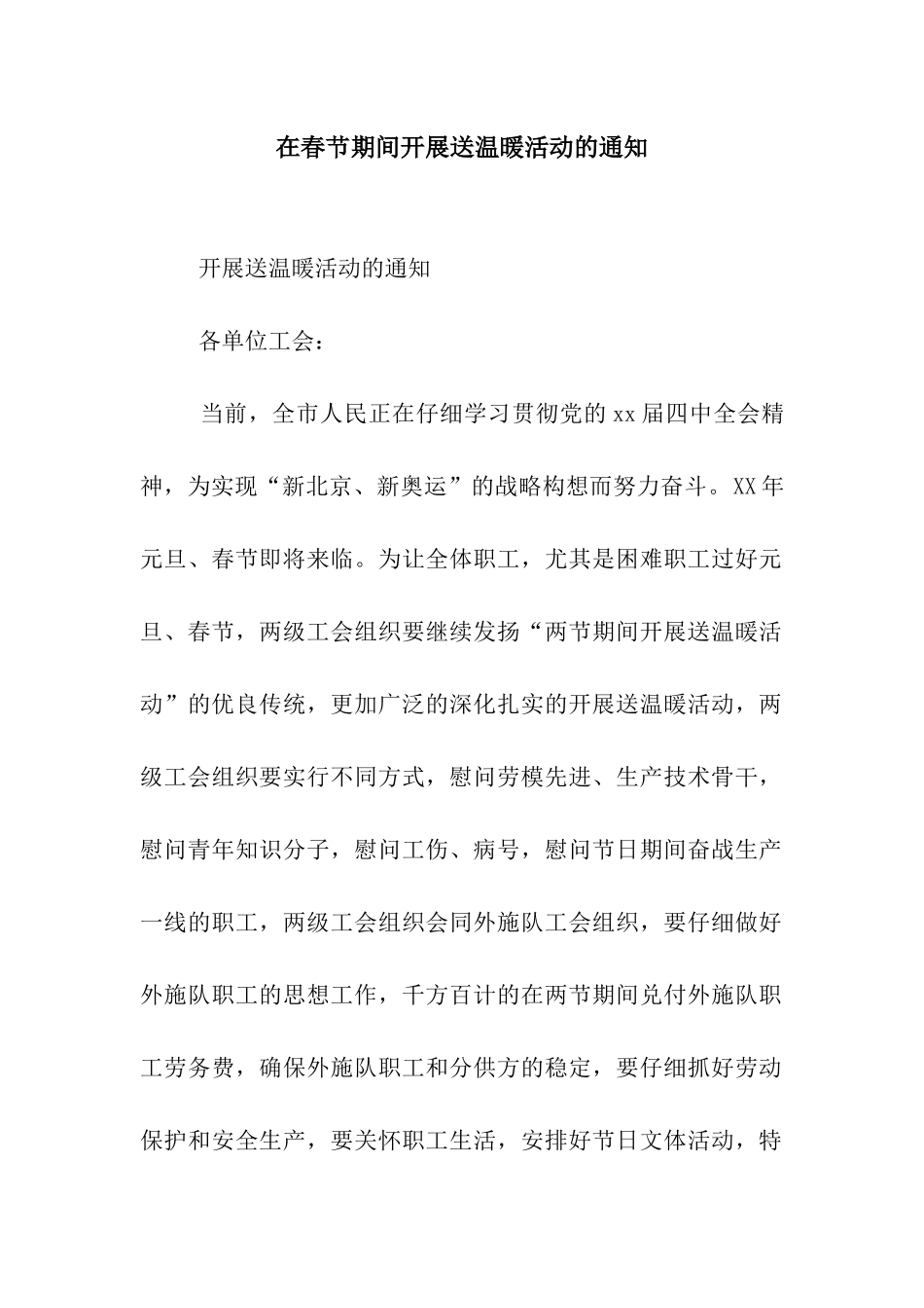 在春节期间开展送温暖活动的通知_第1页