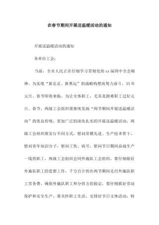 在春节期间开展送温暖活动的通知