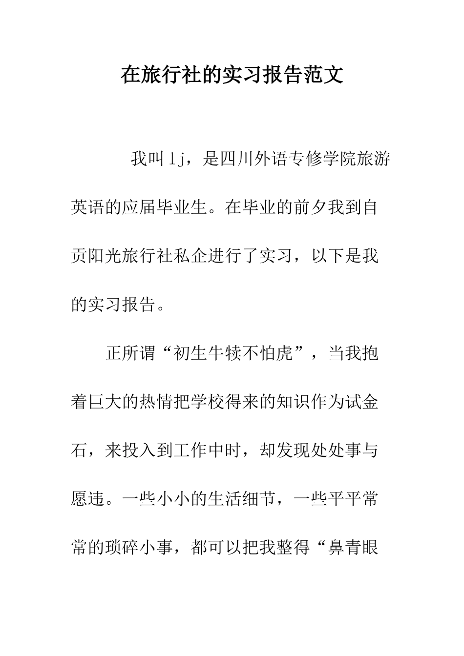 在旅行社的实习报告范文--精编范文_第1页