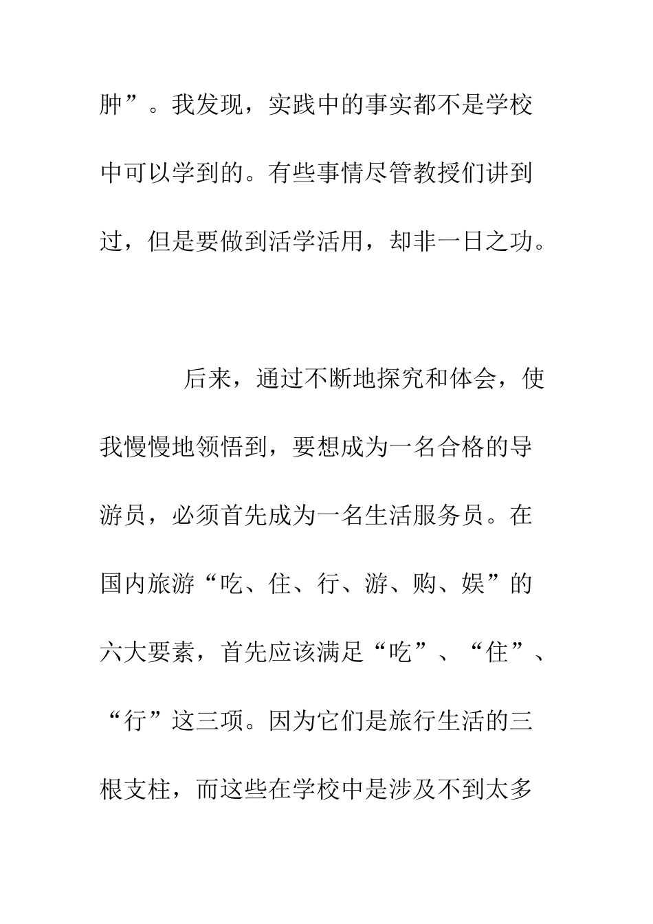 在旅行社的实习报告范文--精编范文_第2页