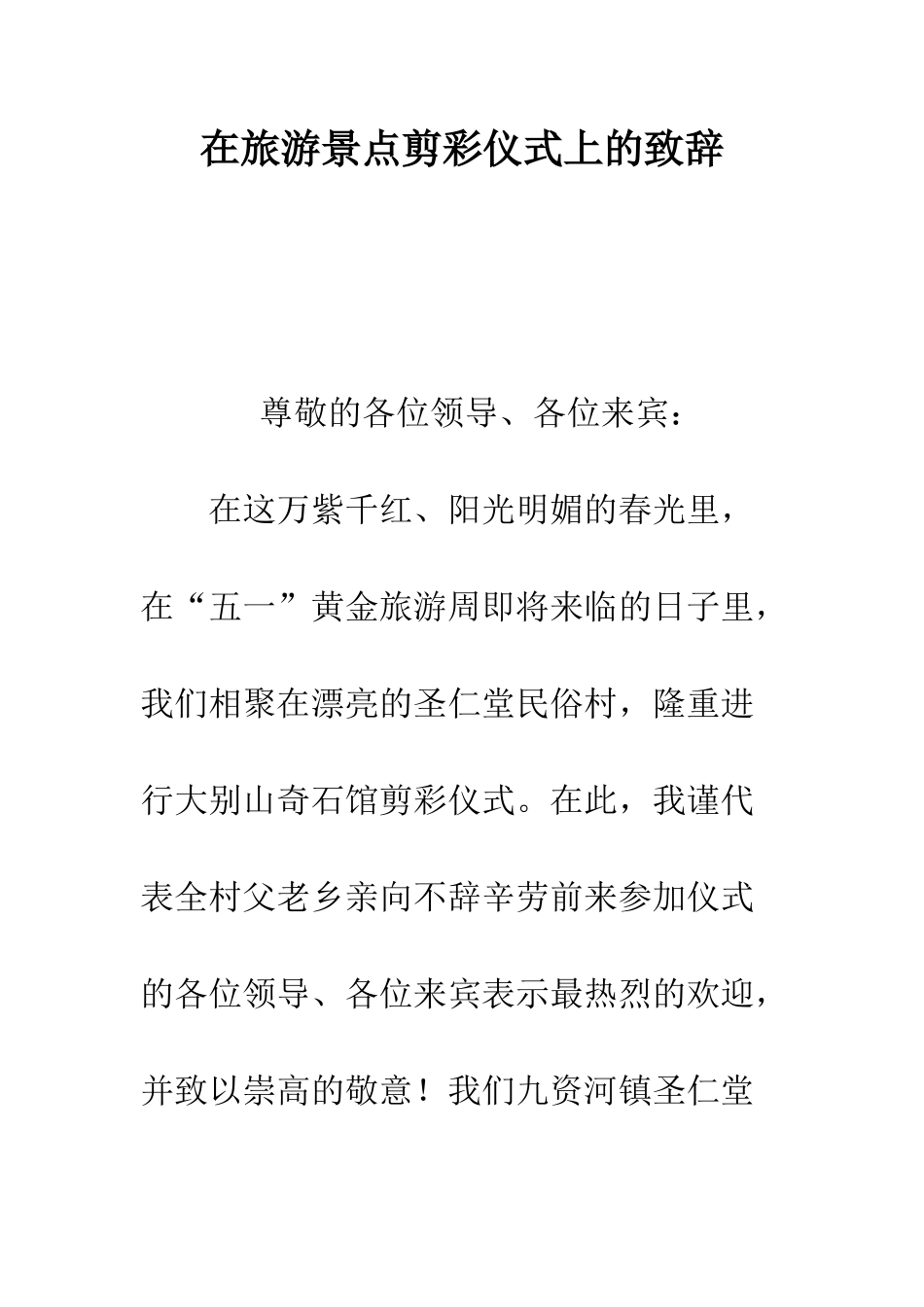 在旅游景点剪彩仪式上的致辞--精编范文_第1页