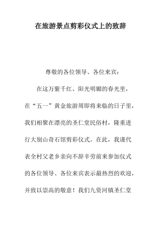 在旅游景点剪彩仪式上的致辞--精编范文