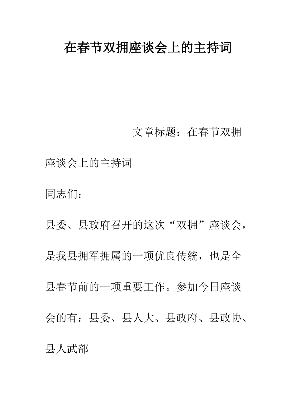 在春节双拥座谈会上的主持词--精编范文_第1页
