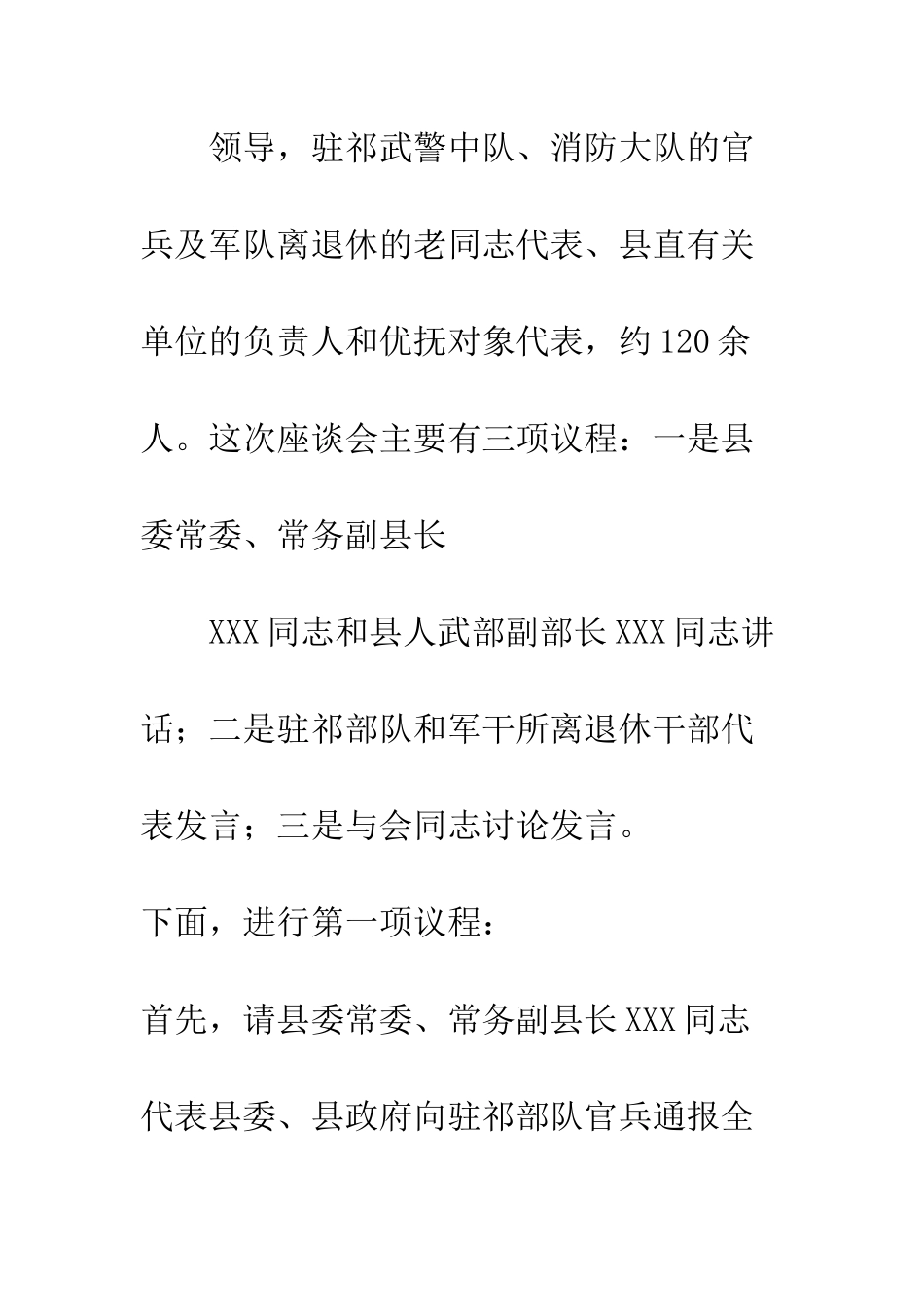 在春节双拥座谈会上的主持词--精编范文_第2页