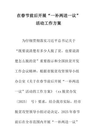 在春节前后开展“一补两送一议”活动工作方案--精编范文