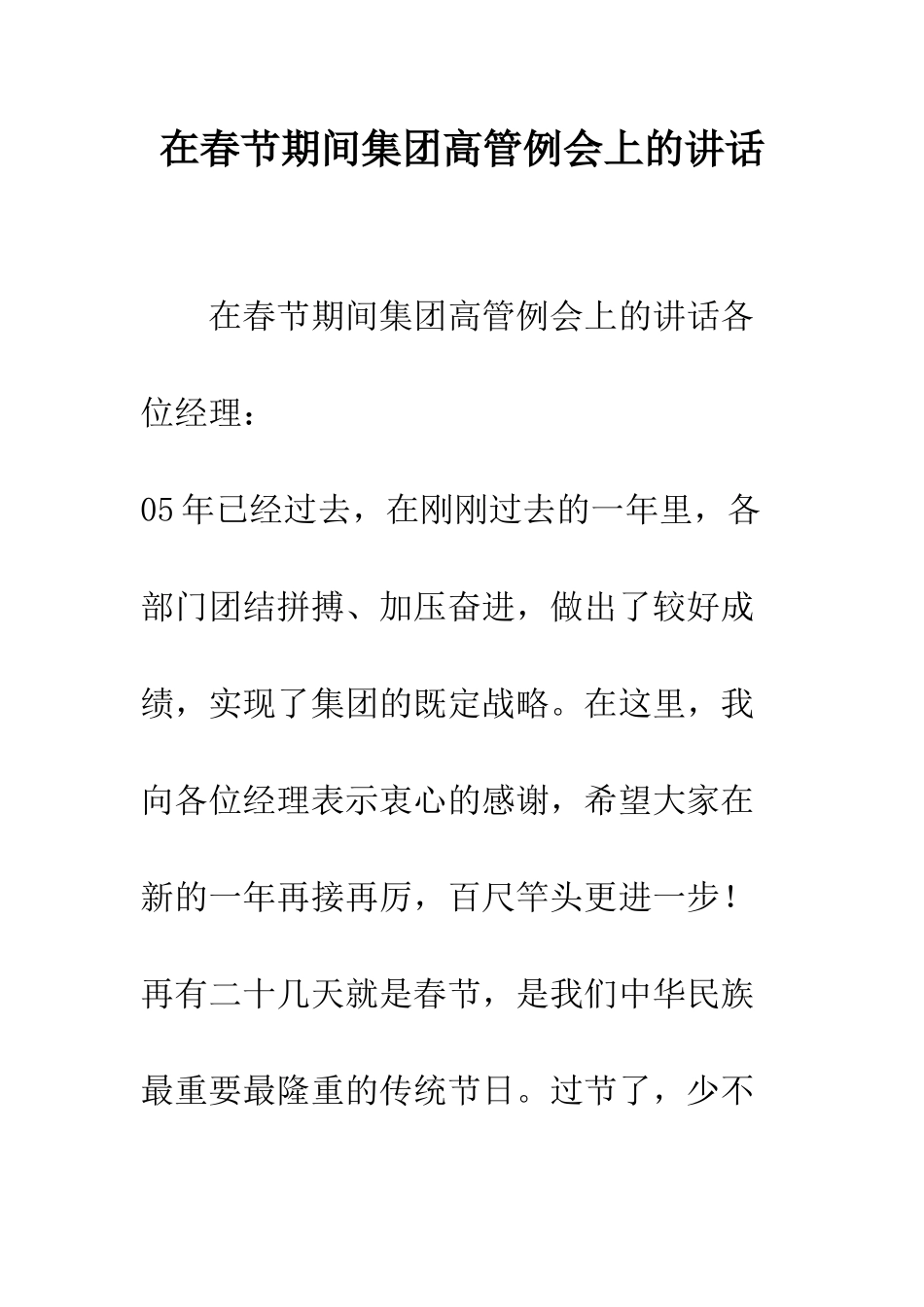 在春节期间集团高管例会上的讲话--精编范文_第1页