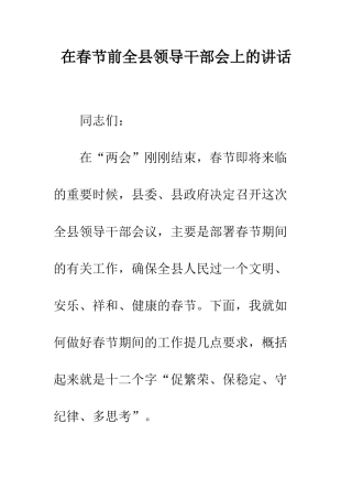 在春节前全县领导干部会上的讲话--精编范文