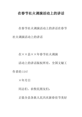 在春节社火调演活动上的讲话--精编范文