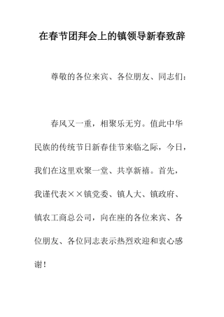 在春节团拜会上的镇领导新春致辞--精编范文