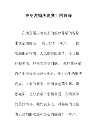 在朋友婚庆晚宴上的致辞--精编范文