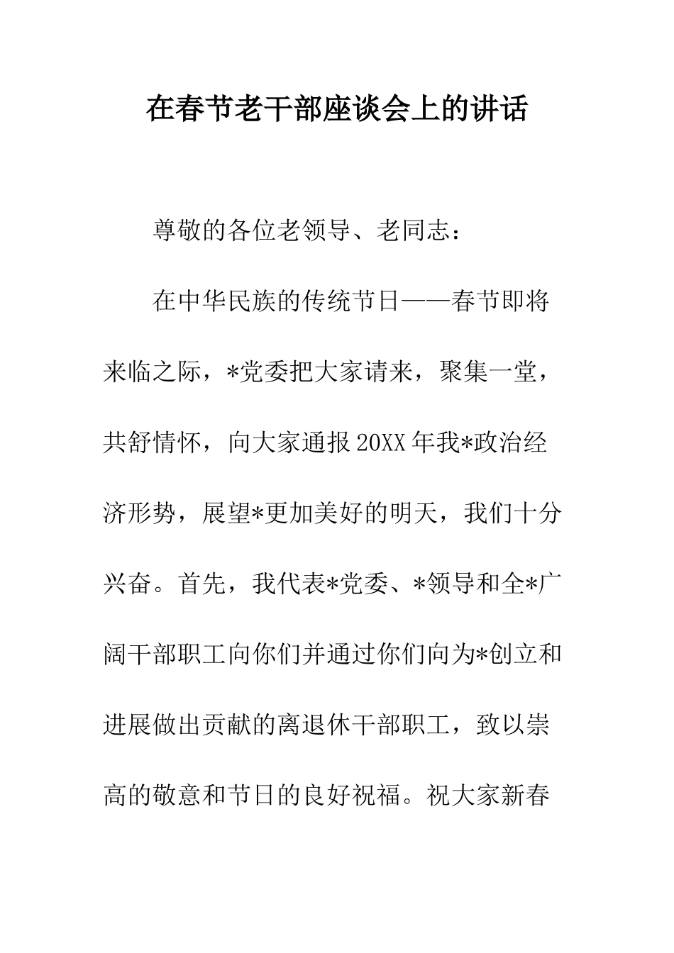 在春节老干部座谈会上的讲话--精编范文_第1页