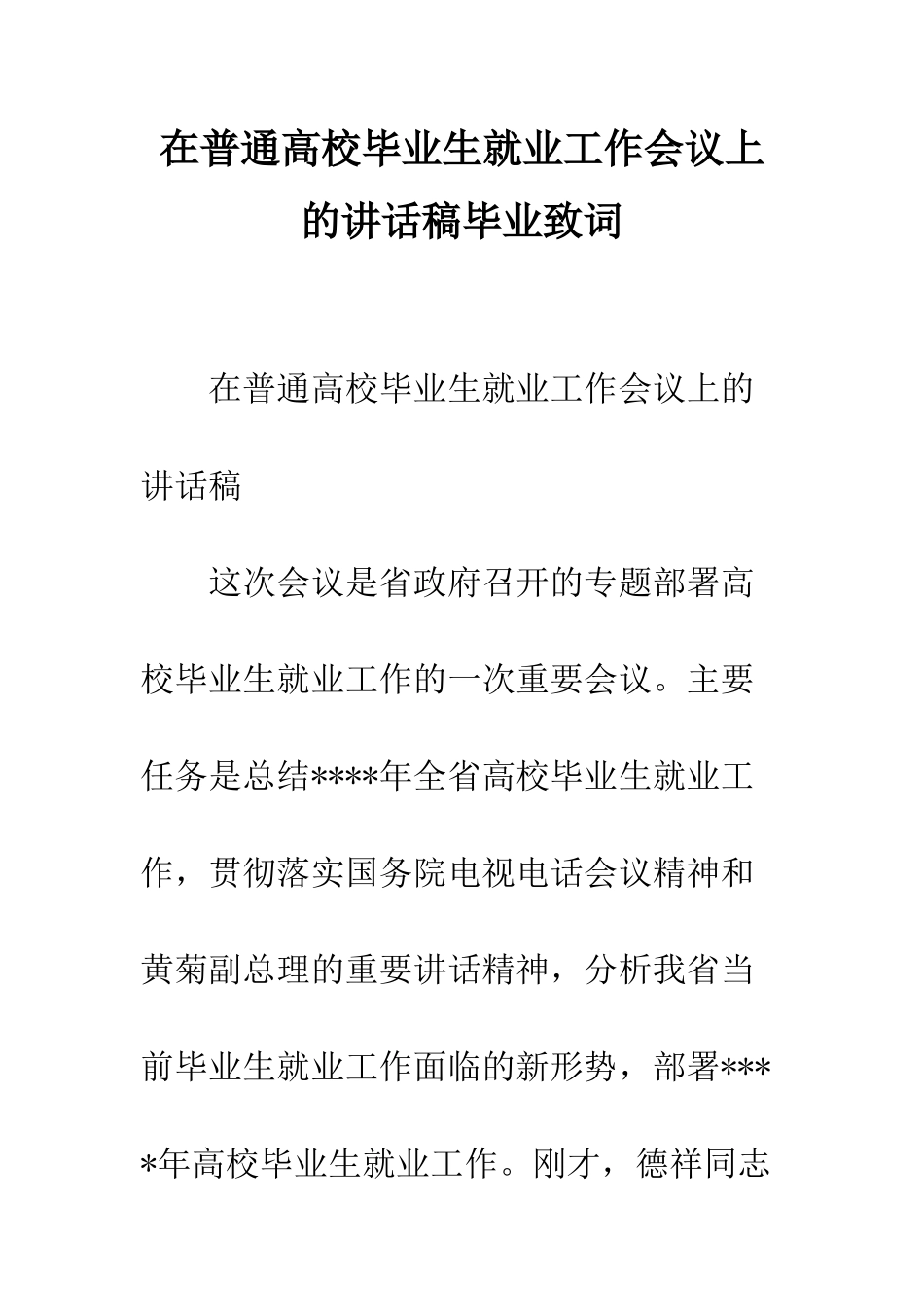 在普通高校毕业生就业工作会议上的讲话稿毕业致词--精编范文_第1页