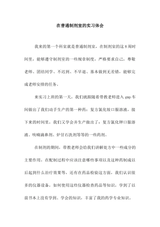 在普通制剂室的实习体会