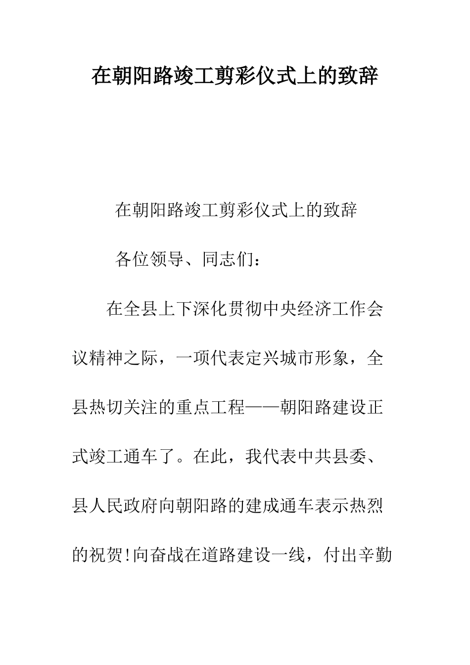 在朝阳路竣工剪彩仪式上的致辞--精编范文_第1页