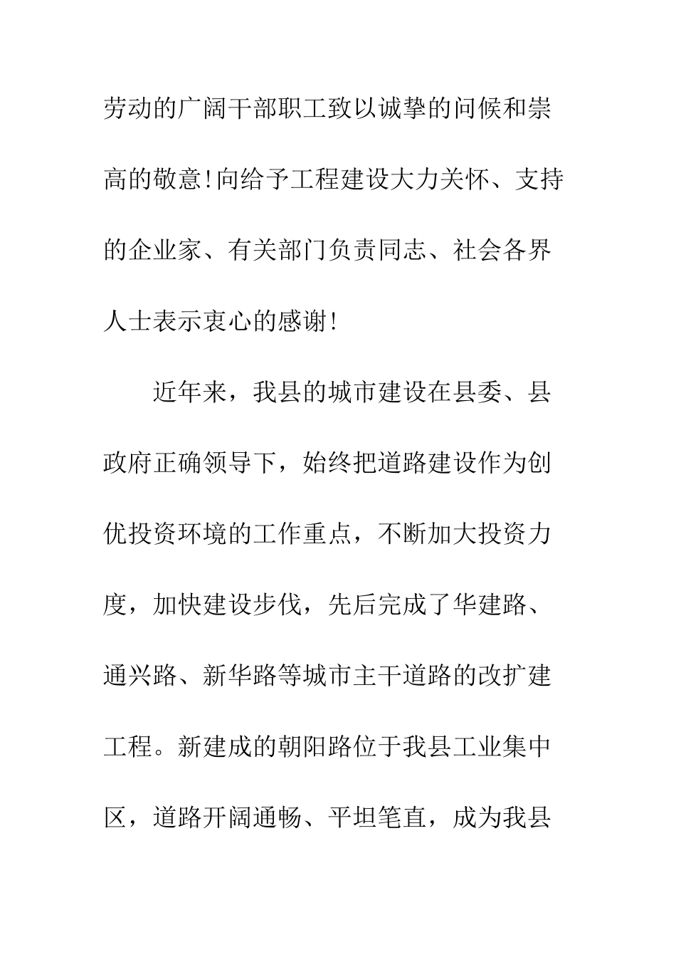 在朝阳路竣工剪彩仪式上的致辞--精编范文_第2页