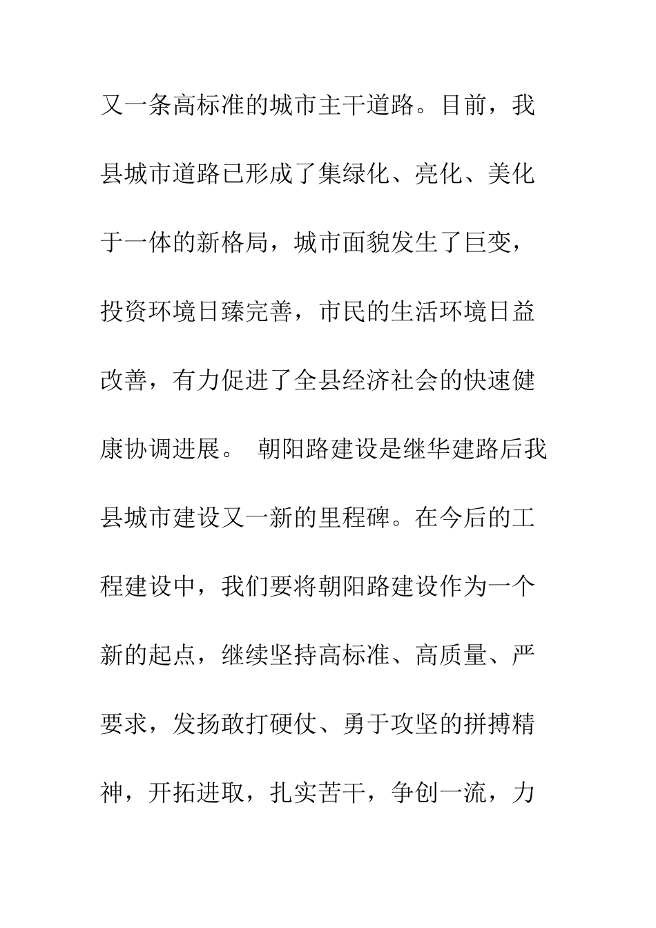 在朝阳路竣工剪彩仪式上的致辞--精编范文_第3页