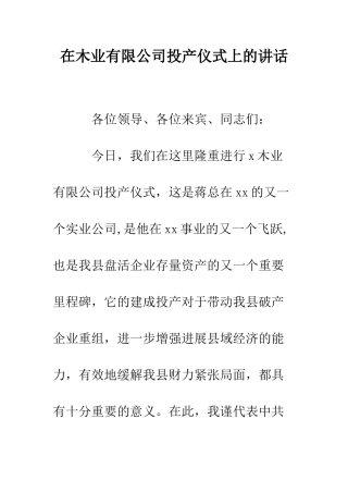 在木业有限公司投产仪式上的讲话--精编范文