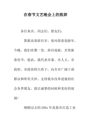 在春节文艺晚会上的致辞--精编范文