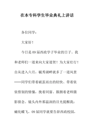 在本专科学生毕业典礼上讲话--精编范文