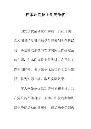 在本职岗位上创先争优--精编范文