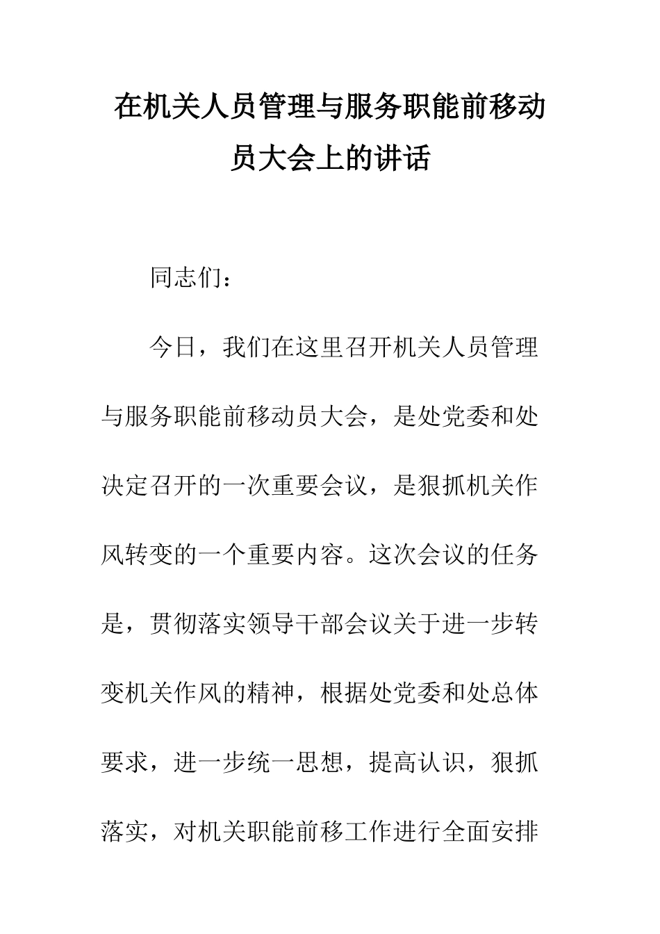 在机关人员管理与服务职能前移动员大会上的讲话--精编范文_第1页