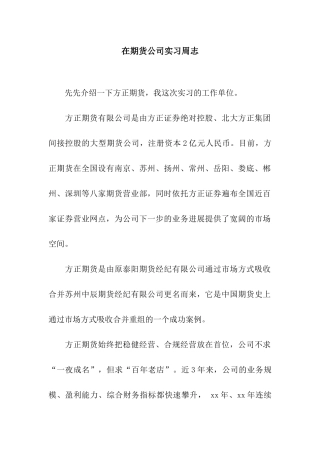 在期货公司实习周志