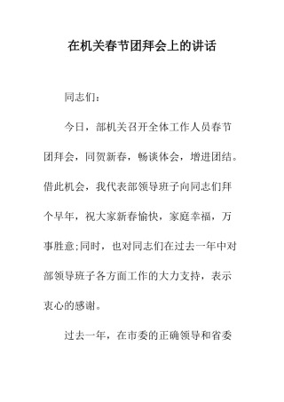 在机关春节团拜会上的讲话--精编范文