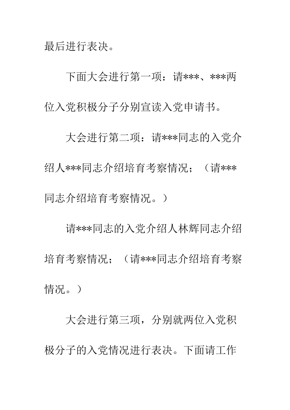 在机关支部党员纳新大会上的主持词--精编范文_第2页