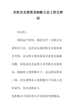 在机关支部党员纳新大会上的主持词--精编范文